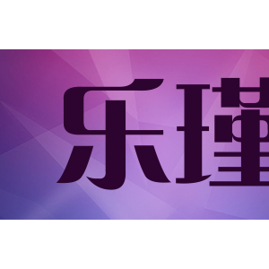 乐瑾