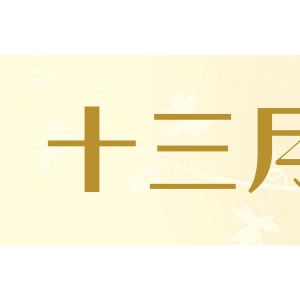十三月