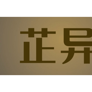 芷异
