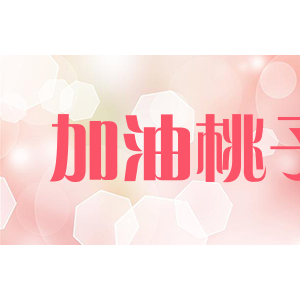 加油桃子