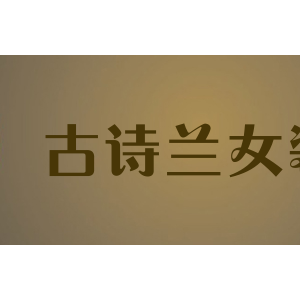 古诗兰女装