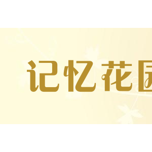 记忆花园
