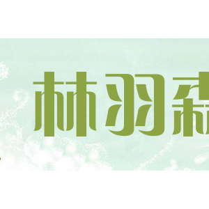 林羽森