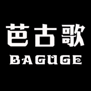 芭古歌