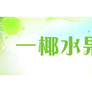 一椰水果