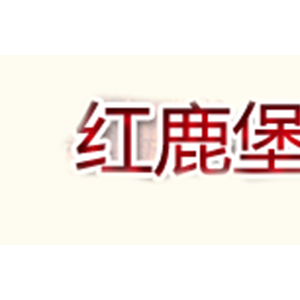 红鹿堡