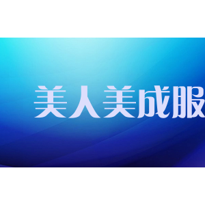 美人美成服饰