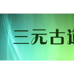 三元古道