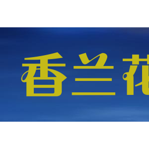 香兰花
