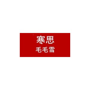 寒思毛毛雪