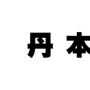 丹本/DANBEN