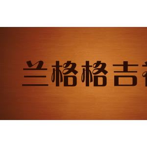 兰格格吉祥