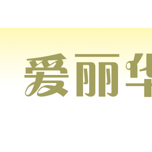 爱丽华