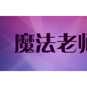 魔法老师