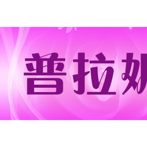 普拉妮