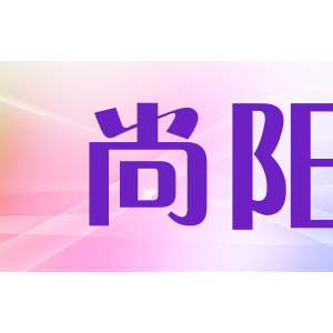 sy尚阳