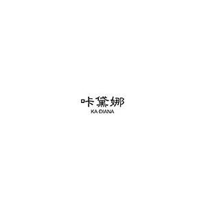 咔黛娜