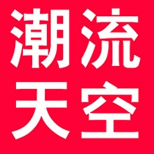 潮流天空