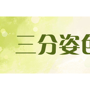 三分姿色