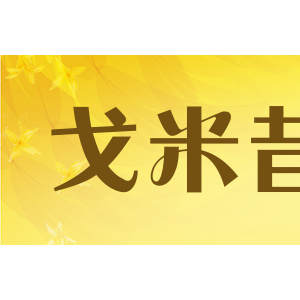 戈米昔