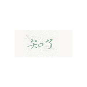 知了