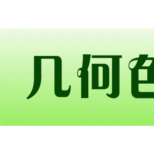 几何色