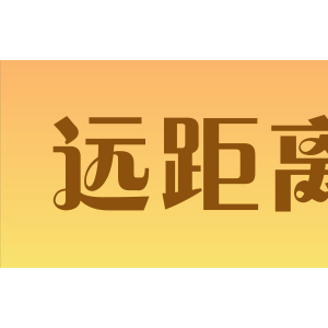 远距离