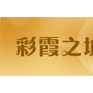 彩霞之城