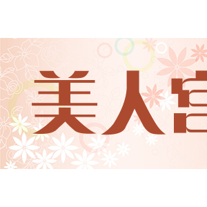 美人宫