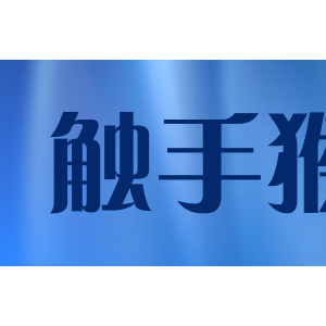 触手猴