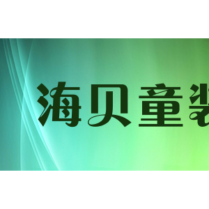 ihappy海贝童装