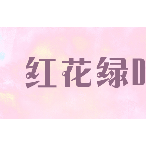 红花绿叶