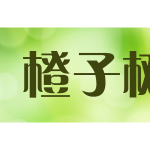 橙子树