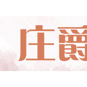 庄爵