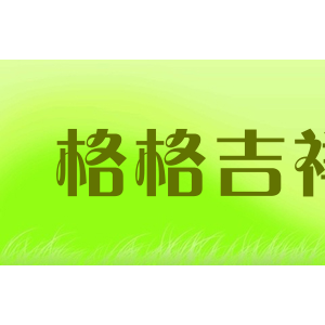 格格吉祥