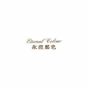 永恒颜色EternalColor
