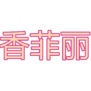 香菲丽莎