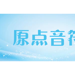 原点音符