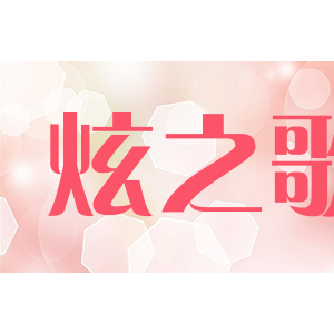 炫之歌