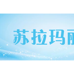 苏拉玛丽