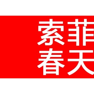索菲春天