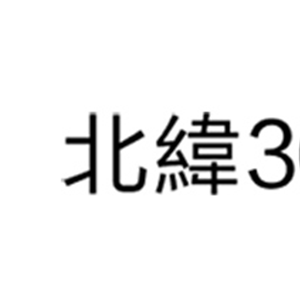 北纬30度