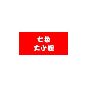 七色大小姐