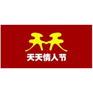 天天情人节