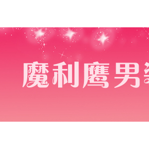 魔利鹰男装