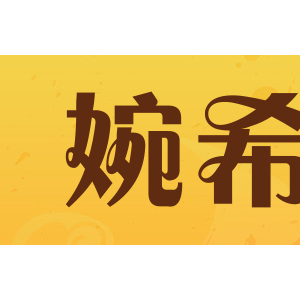 婉希