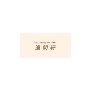 逸朗轩