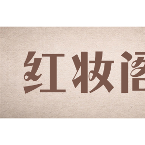 红妆阁