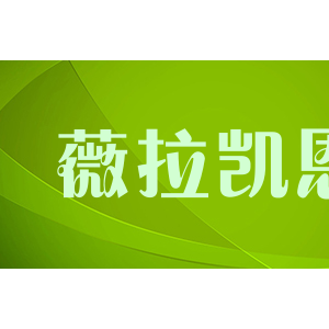 薇拉凯恩