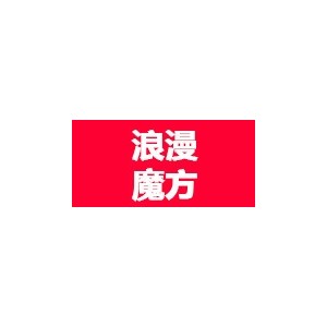 浪漫魔方